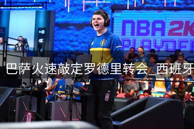 巴萨火速敲定罗德里转会 西班牙国脚或本周加盟